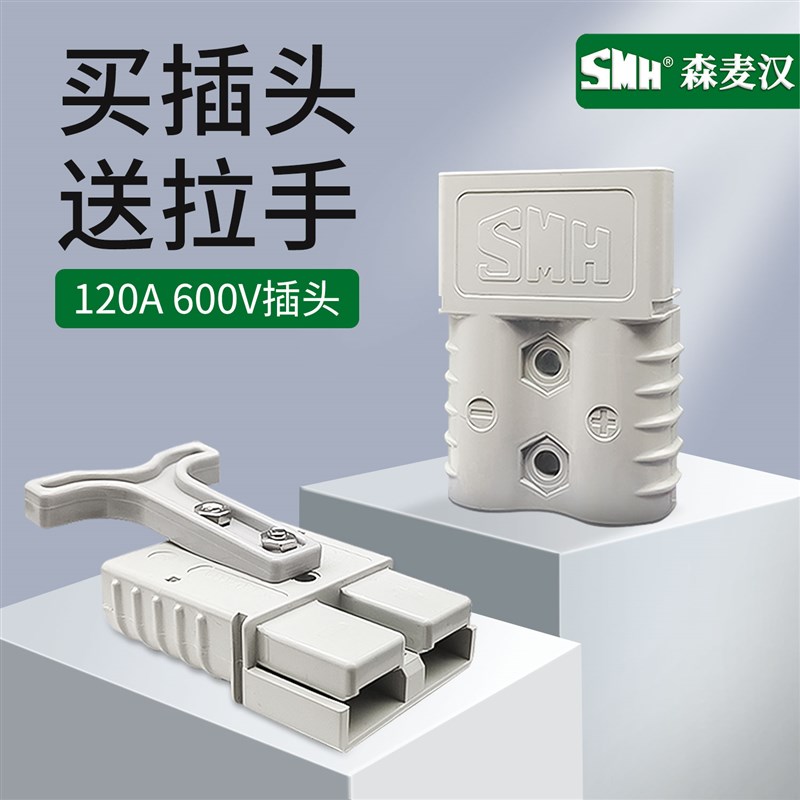 森麦汉原装120A600V电动叉车蓄电池充电插头电瓶插件双极连接器