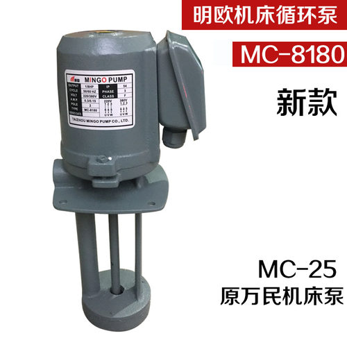 明欧机床泵MC-25冷却油泵三相电泵磨床铣床抽水泵120w 万民水泵