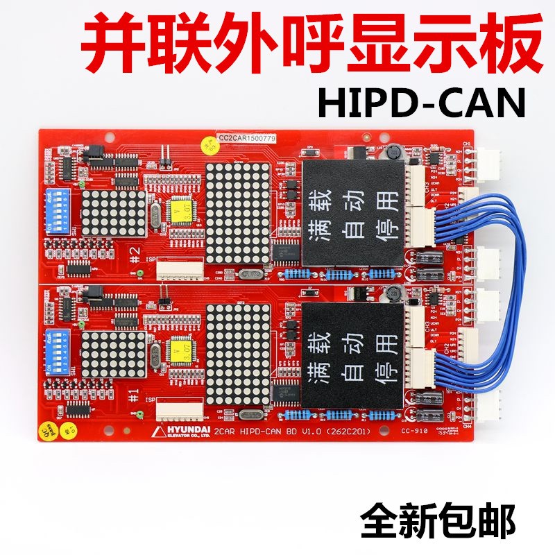 适用于上海现代电梯并联显示板外呼显示板 HIPD-CAN BD V1.0 262c