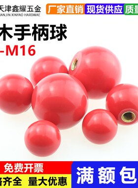 红色胶木球 铁芯/铜芯 电木球 操作手柄球M4M5 M6 M8 M10 M12 M16