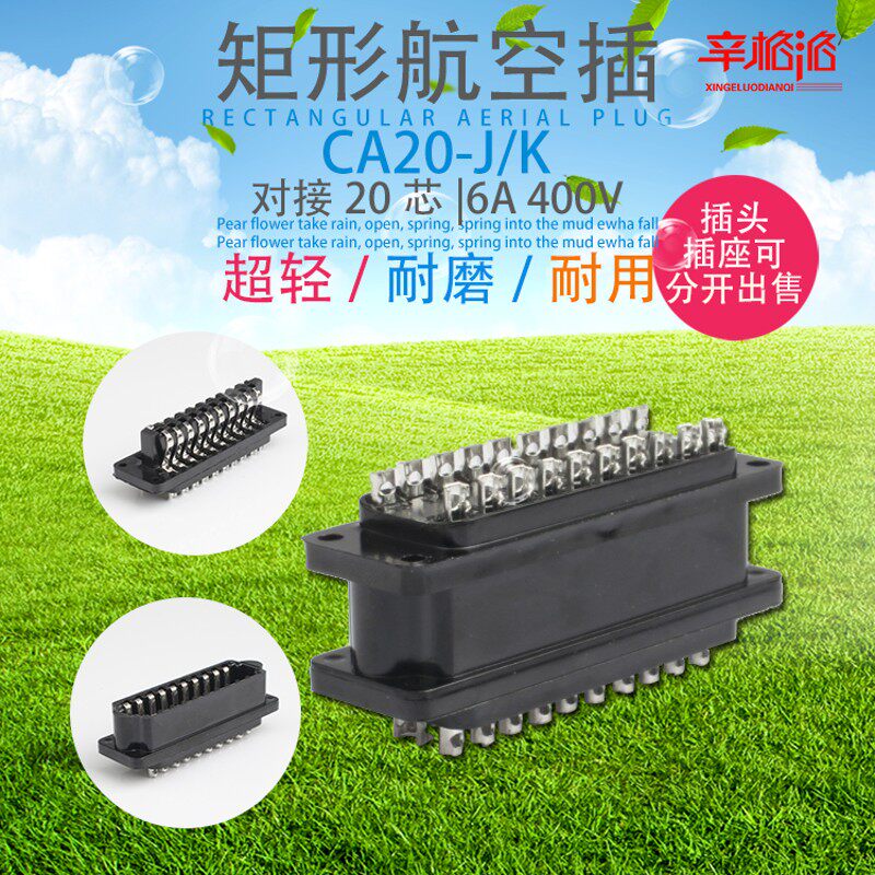 CA-20J/K矩形连接器 航空插头插座 接插件 对接20芯 内芯 6A 400V