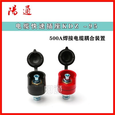 焊机电缆快速插头KDZ-95装配式接头500A电缆耦合装置焊机维修配件