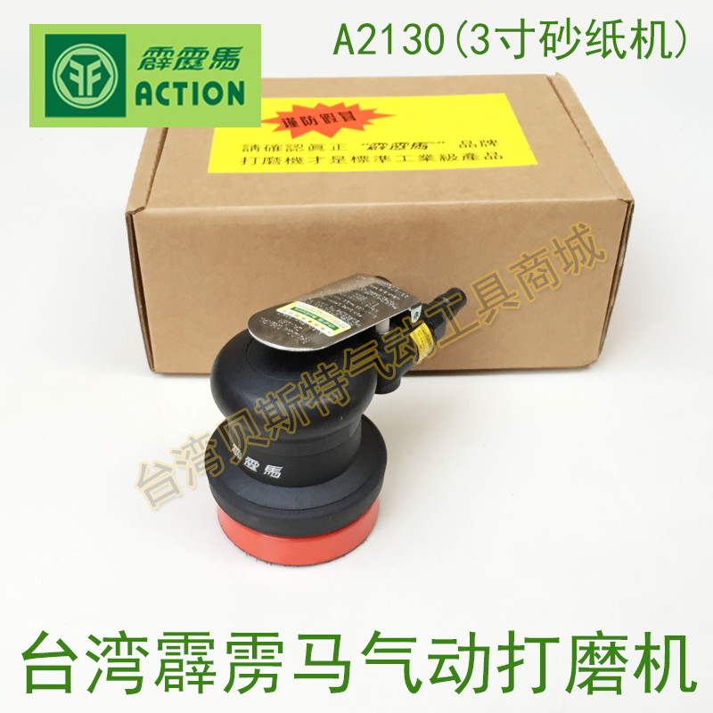 台湾霹雳马A2130工业级气动打磨机 砂纸机 砂磨机 磨砂机 圆盘砂