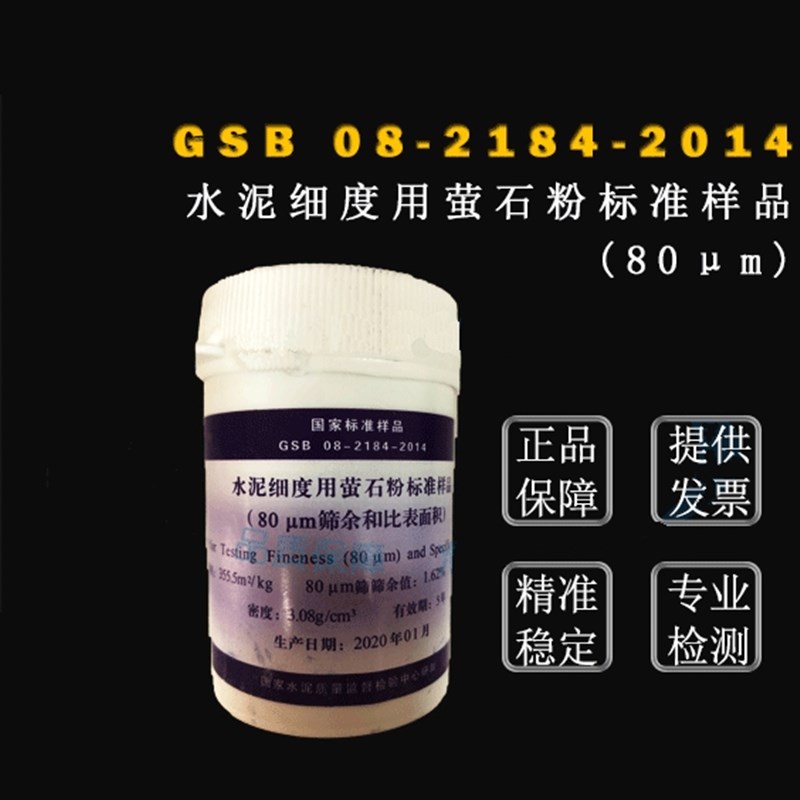 GSB08-2184 水泥细度用萤石粉标准样品(80微米筛余值和比表面积)