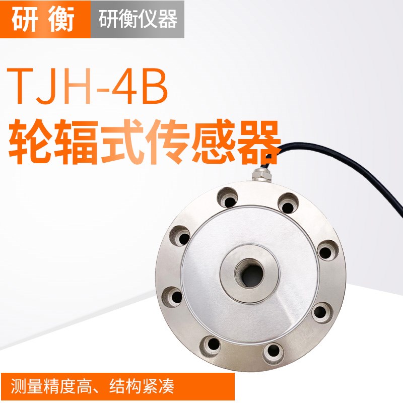压力传感器轮辐式传感器TJH-4B应测力值1T2T3T5T10T20T50T
