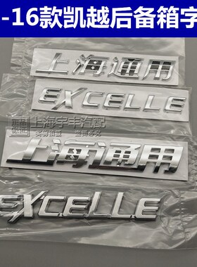 适配别克新老凯越 原车尾标 上海通用 EXCELLE字母 后尾箱英文标