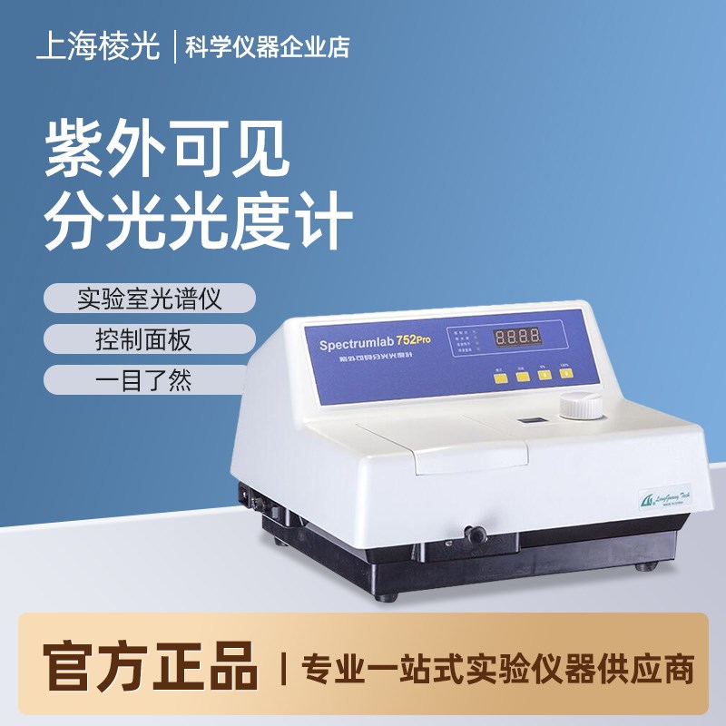上海棱光 752PRO/752S紫外可见分光光度计实验室光谱仪分析检测仪
