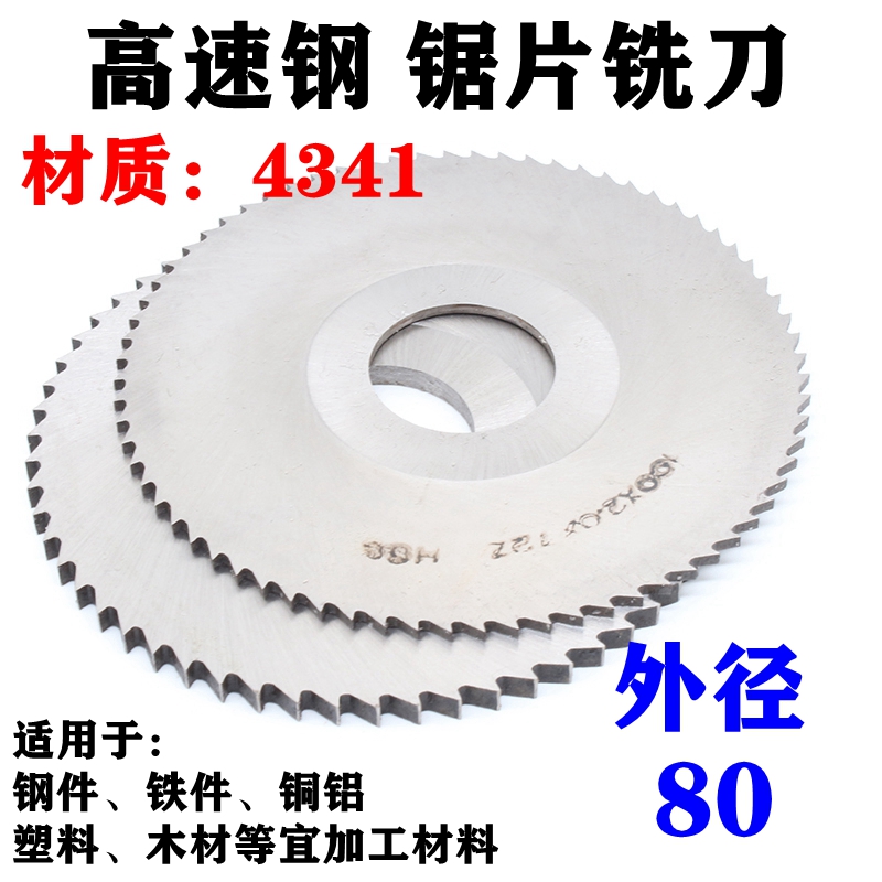 上海锯片铣刀高速钢HSS切口铣刀片圆锯片80*0.4/0.5/1.0/1.5-6.0m