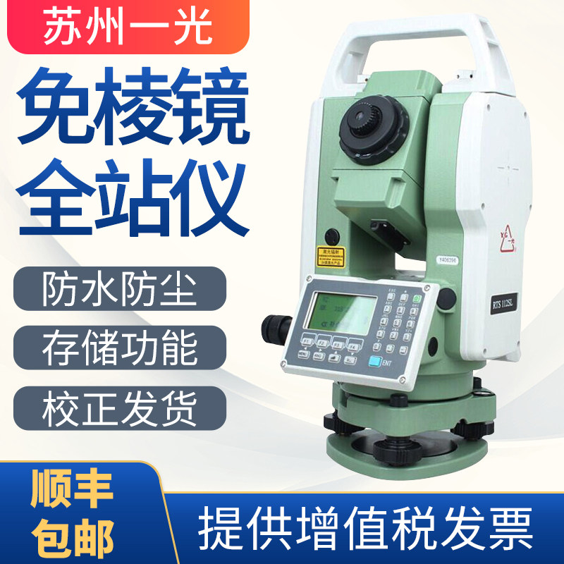 苏州一光全站仪RTS112S高精度RTS112SR8免棱镜800米工程