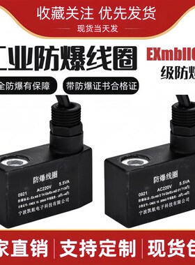 气动电磁阀防爆线圈4V210-08线圈0921/0920内径9MM孔AC220V DC24V
