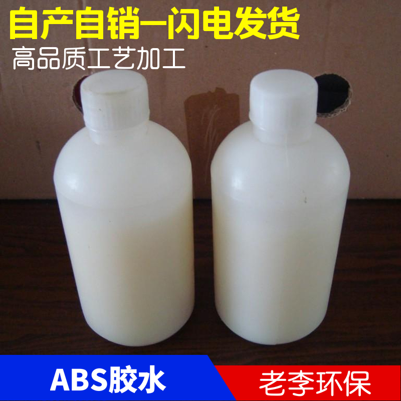 【厂家】ABS胶水 ABS材质管材 管道专用胶水 黏合剂 塑料管道配件