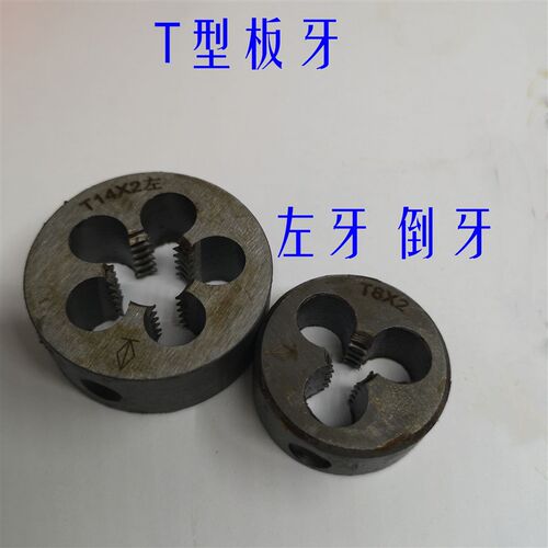 左牙T型圆板牙t10 T12 T14 T16 T18 T20 T25X5X4x3x2反梯形圆板牙