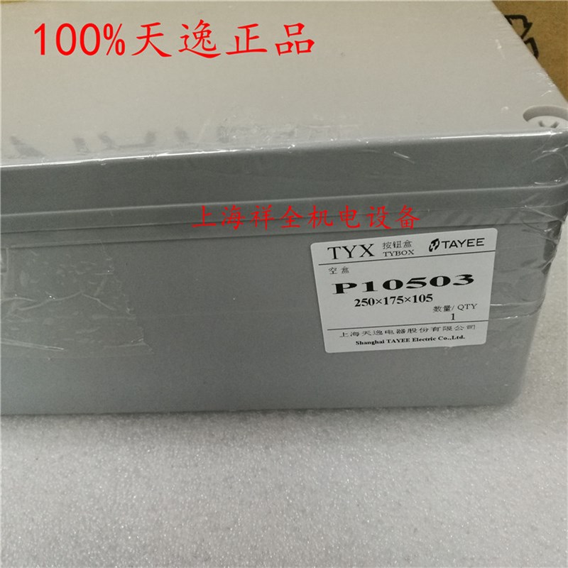 原装TAYEE上海天逸P10503A,P10503尺寸250*175*105接线盒PC