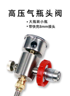 6.8L3L高压气瓶瓶头阀超大瓶转小瓶充气瓶潜水瓶阀门整套30MPA