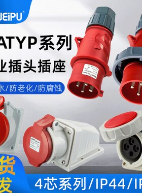 WEIPU威浦TYP283工业插头插座4芯32A连接器IP44/67f防水明暗装针