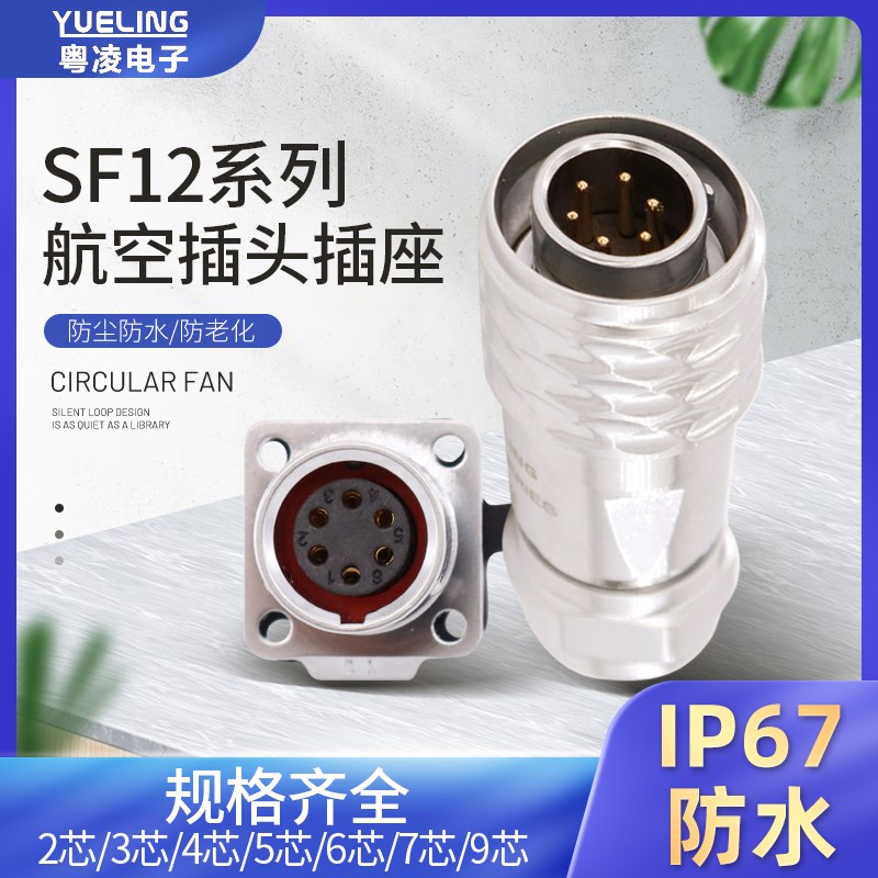 粤凌航空插头SF1210 1213方形母插座2-9芯防水公母对接连接器IP67