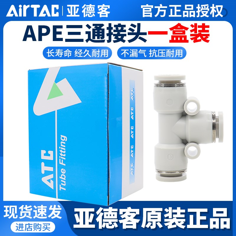 亚德客气管快插APE/APY-4/6/8/10/12/14气动接头T型三通一盒装
