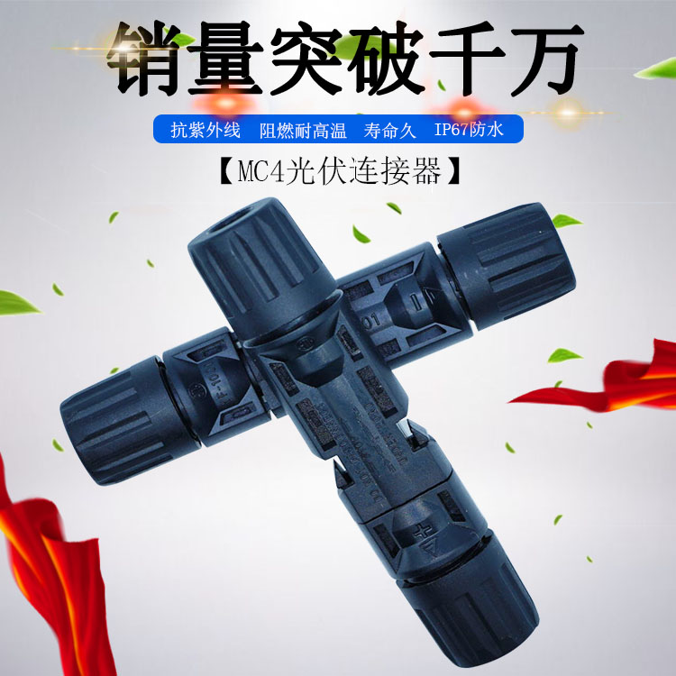 MC4公母插头 MC4光伏连接器 太阳能电池板防水接头光伏组件连接器