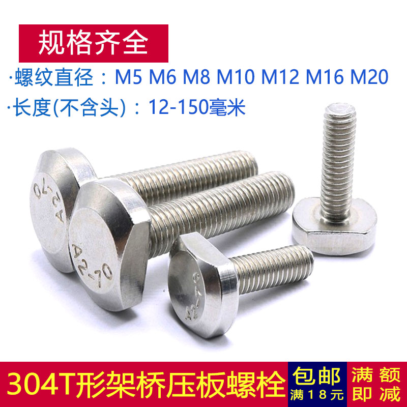 M5M6M8厘304不锈钢T型螺丝GB37压板槽用T形螺栓*16x20x30x35x60mm