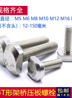 M5M6M8厘304不锈钢T型螺丝GB37压板槽用T形螺栓*16x20x30x35x60mm