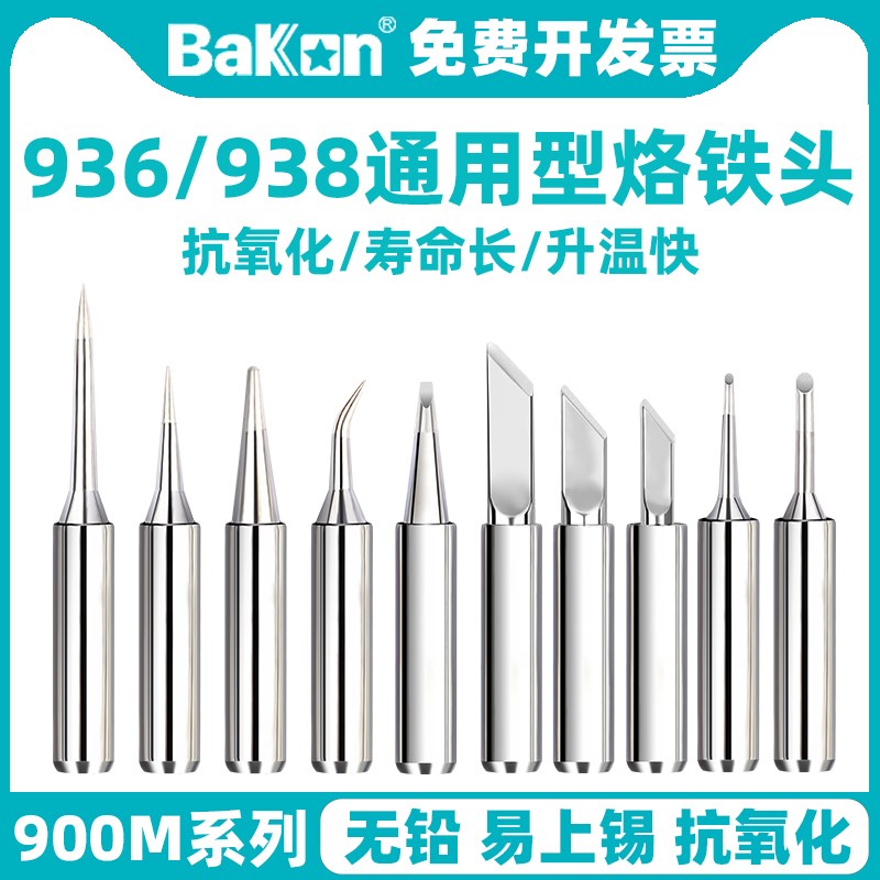 白光900M烙铁头936电烙铁969恒温焊台刀头弯尖马蹄嘴937电焊接咀