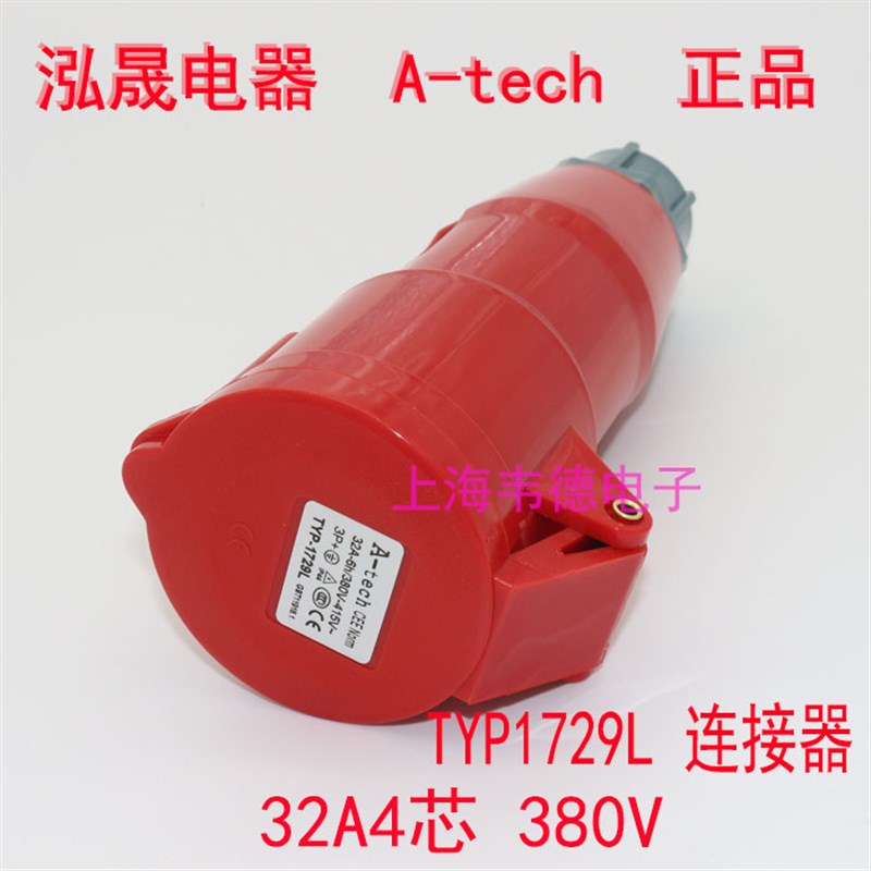 泓晟A-tech 工业插头插座 连接器 32A4芯 3P+E TYP1729L TYP1741