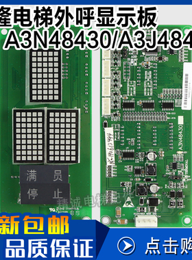 曼隆电梯点阵外呼显示板A3N48430/A3J48429 电梯配件