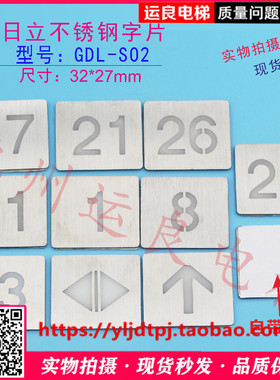 运良家日立电梯按钮贴片32*27发纹不锈钢白字字片DL-PO2