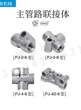 PJ-2-6 PJ-3-6 PJ-4-6 PJ-4S-6型主管路联接体
