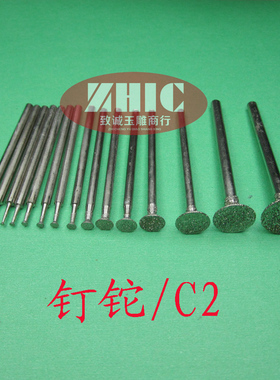 玉雕机工具 C2针 矮三角钉 钉铊 玉雕工具 金刚石磨头 翡翠磨针
