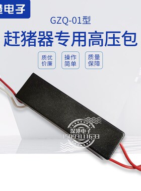 大功率赶猪器高压包赶猪棍配件超强电弧击器高压模块高压发生器