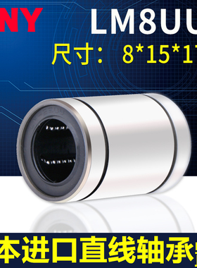 直线进口轴承 LM8SUU尺寸8*15*17 3D打印机LMU8S LMC02-d8S镀镍
