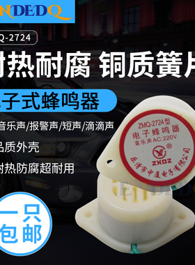 ZMQ-2724电子音乐蜂鸣器报警嘀滴长短声防盗分贝AC 220v DC12v24v