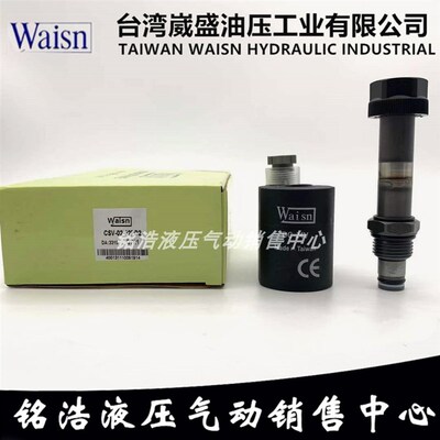 台湾崴盛Waisn插装电磁阀CSV0222/CSV0422/CSV0822/CSV1622/LS-2A