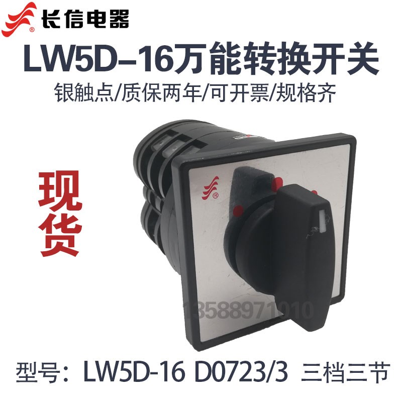 长信LW5D-16 D0723/3 三档万能转换开关 电源切换开关 倒顺正反转