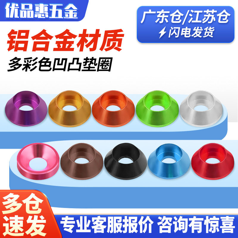 铝合金杯头内六角螺丝垫片多彩色金属华司介子沉头平头凸凹垫圈M6