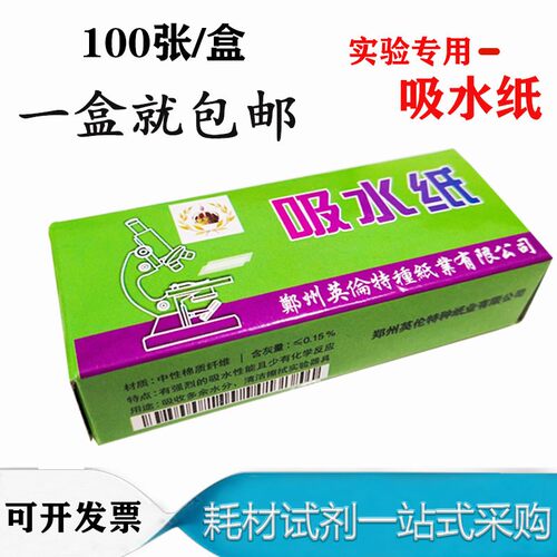 生物化学实验室用吸水纸100张/盒吸水耗器材教学仪器防潮清洁除尘