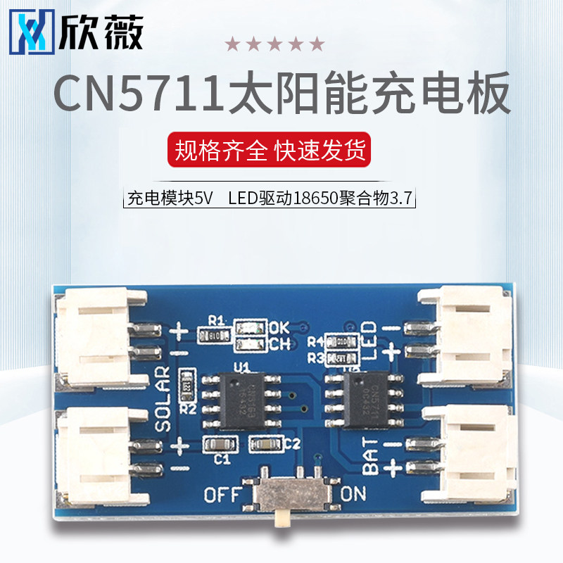 CN5711太阳能光伏板充电模块5V 单节锂电池LED驱动18650聚合物3.7