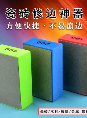 瓷砖修边神器倒角磨边打磨片手擦工具细磨磁砖手打磨沙片金刚擦抛