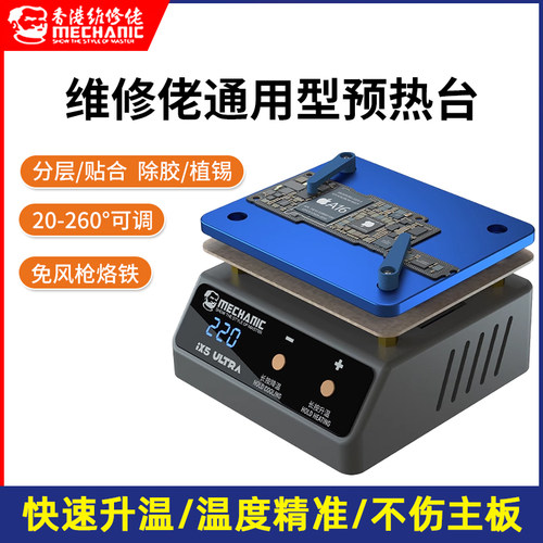 维修佬通用预热台 iX5Ultra 植锡除胶通用加热台中层主板分层贴合