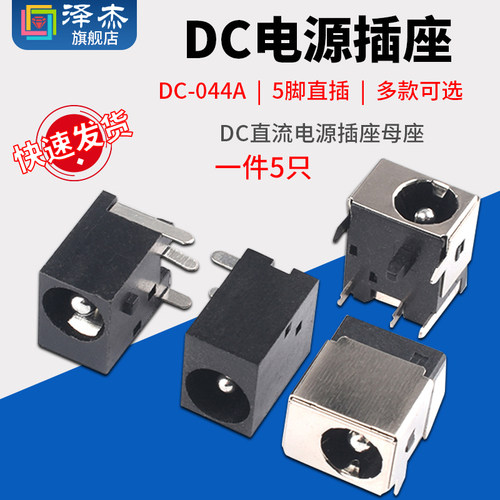 DC直流电源插座母座DC-044A 5.5*2.1/2.5mm全铜笔记本母座5脚直插