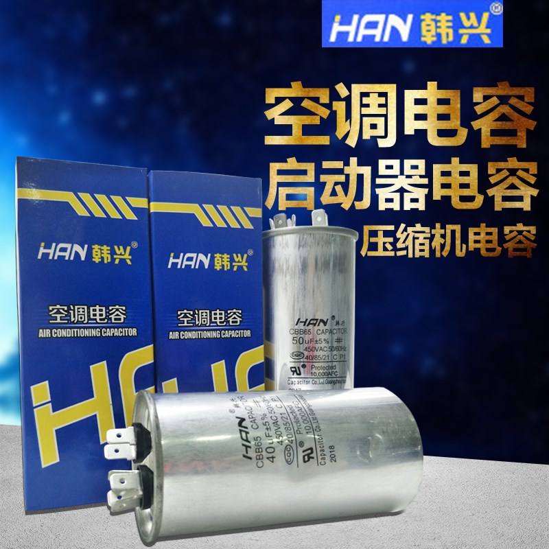 韩兴CBB65A-1空调压缩机启动电容器25/30/35/40/50/60UF450V防爆