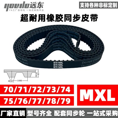 橡胶同步带B70MXL/B71MXL/B72MXL/B73/B74/B75/B76/B77/B78/B79