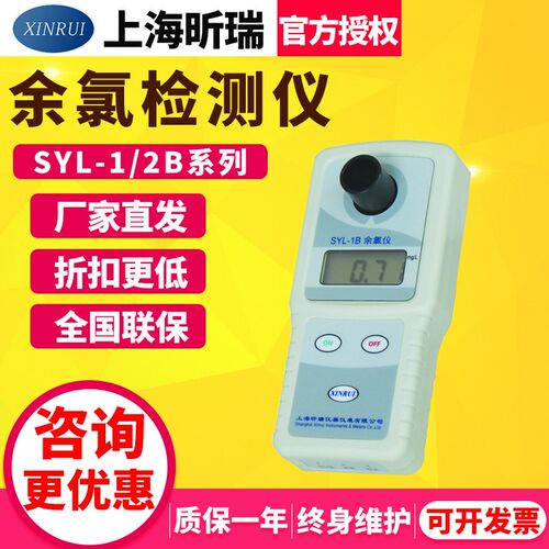 上海昕瑞SYL-1/2B可携式余 余氯检测仪测试仪泳池水质二氧化氯测