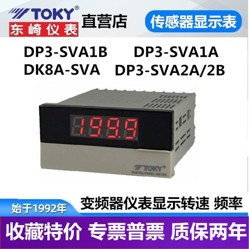 DP3-SVA1B DP3-SVA1A DK8-SVA东崎传感器表10V线速转速表频率TOKY