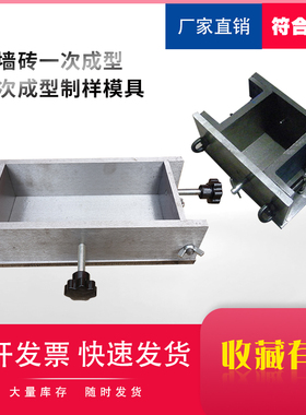 砌墙砖一次成型试模二次制样模具抗压强度试样制备空心砖多孔砖