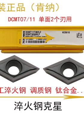 菱形55度淬火钢DCMT070204 11T304LF KC5010肯纳数控内孔外圆刀片