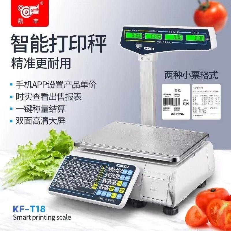凯丰电子秤商用超市水果店麻辣烫熟食店收银称重一体打印称条码秤