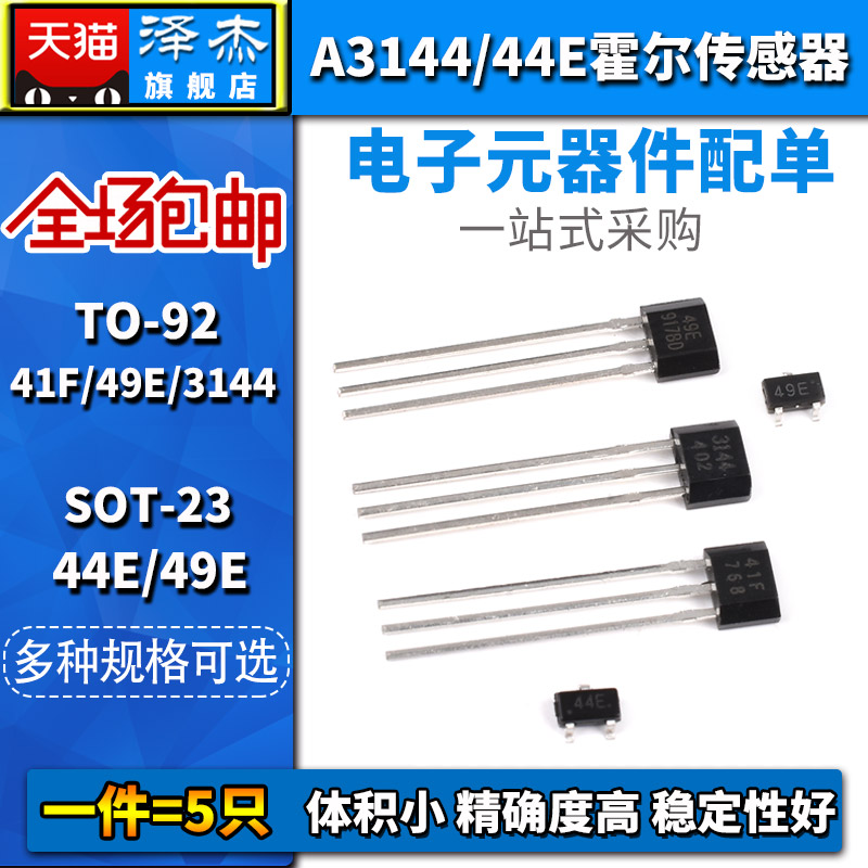 霍尔传感器S49E线性SH41F双极性A3144/44E开关元件TO-92直插SOT23