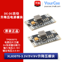 XL63070-3.3V/5V/9V DC-DC自动升降压电源模块TPS63070芯片方案